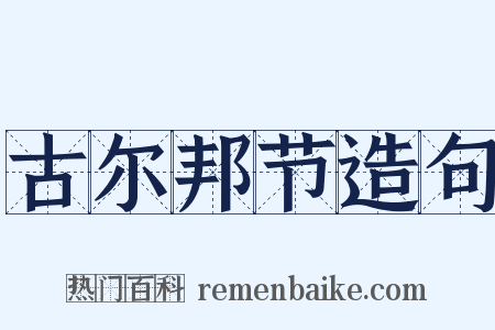 古尔邦节造句是什么意思的图片